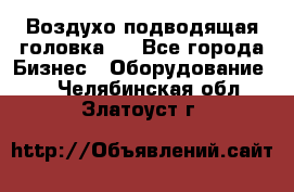 Воздухо подводящая головка . - Все города Бизнес » Оборудование   . Челябинская обл.,Златоуст г.